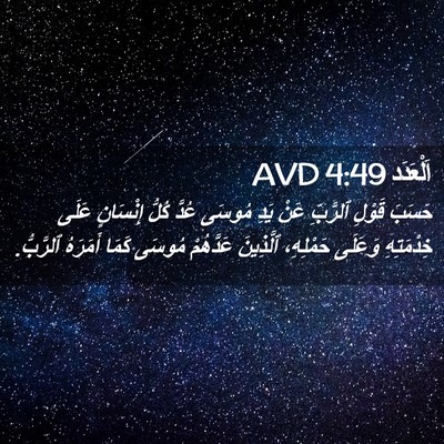 Picture 02 - اَلْعَدَد 4:49 AVD - حَسَبَ قَوْلِ ٱلرَّبِّ - Bible Verse Picture
