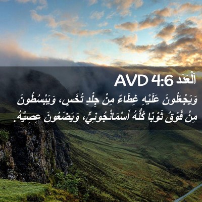 Picture 02 - اَلْعَدَد 4:6 AVD - وَيَجْعَلُونَ عَلَيْهِ - Bible Verse Picture
