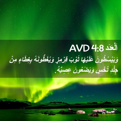 Picture 02 - اَلْعَدَد 4:8 AVD - وَيَبْسُطُونَ عَلَيْهَا - Bible Verse Picture