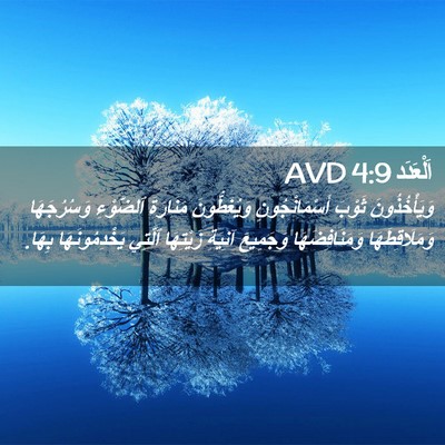 Picture 02 - اَلْعَدَد 4:9 AVD - وَيَأْخُذُونَ ثَوْبَ - Bible Verse Picture