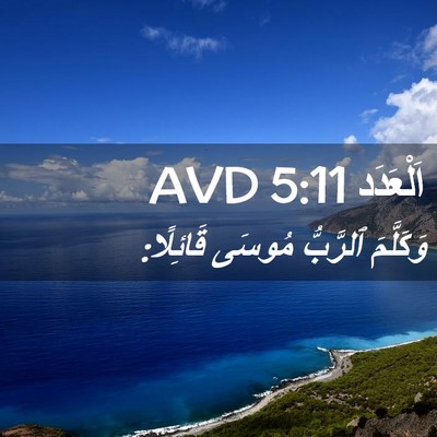 Picture 02 - اَلْعَدَد 5:11 AVD - وَكَلَّمَ ٱلرَّبُّ مُوسَى - Bible Verse Picture
