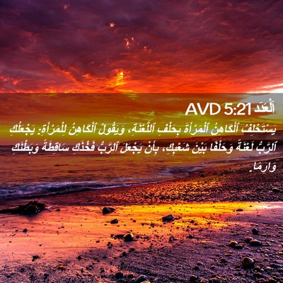 Picture 02 - اَلْعَدَد 5:21 AVD - يَسْتَحْلِفُ ٱلْكَاهِنُ - Bible Verse Picture