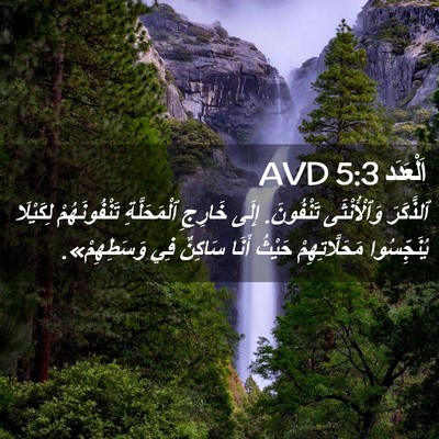Picture 02 - اَلْعَدَد 5:3 AVD - ٱلذَّكَرَ وَٱلْأُنْثَى - Bible Verse Picture