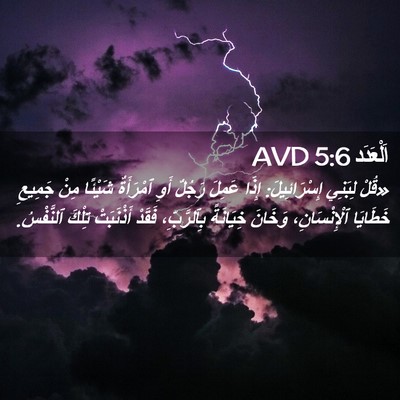 Picture 02 - اَلْعَدَد 5:6 AVD - «قُلْ لِبَنِي - Bible Verse Picture