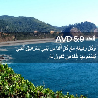 Picture 02 - اَلْعَدَد 5:9 AVD - وَكُلُّ رَفِيعَةٍ مَعَ - Bible Verse Picture