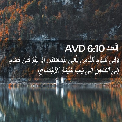 Picture 02 - اَلْعَدَد 6:10 AVD - وَفِي ٱلْيَوْمِ - Bible Verse Picture
