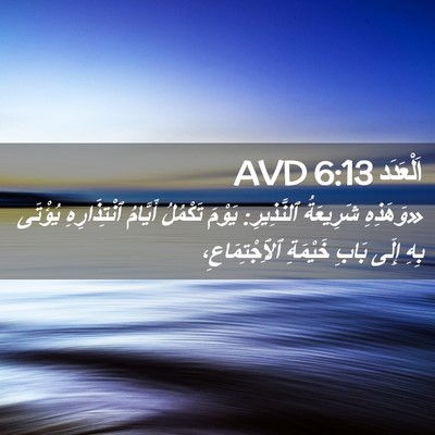 Picture 02 - اَلْعَدَد 6:13 AVD - «وَهَذِهِ شَرِيعَةُ - Bible Verse Picture