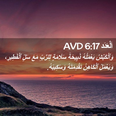 Picture 02 - اَلْعَدَد 6:17 AVD - وَٱلْكَبْشُ يَعْمَلُهُ - Bible Verse Picture