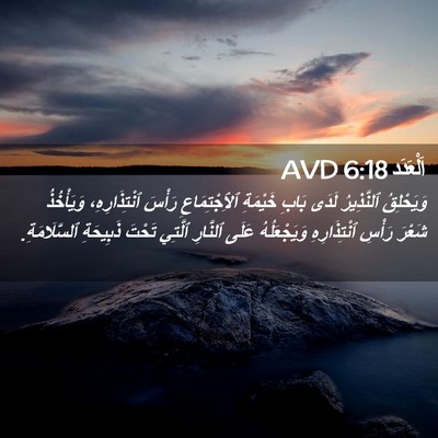 Picture 02 - اَلْعَدَد 6:18 AVD - وَيَحْلِقُ ٱلنَّذِيرُ - Bible Verse Picture