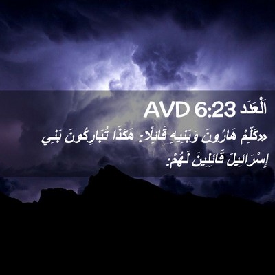 Picture 02 - اَلْعَدَد 6:23 AVD - «كَلِّمْ هَارُونَ - Bible Verse Picture