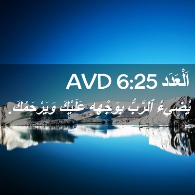 Picture 02 - اَلْعَدَد 6:25 AVD - يُضِيءُ ٱلرَّبُّ - Bible Verse Picture