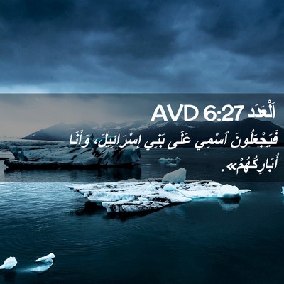 Picture 02 - اَلْعَدَد 6:27 AVD - فَيَجْعَلُونَ ٱسْمِي - Bible Verse Picture