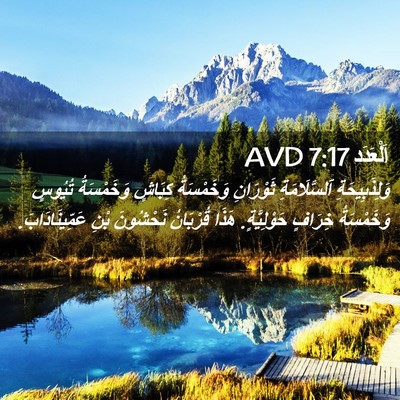 Picture 02 - اَلْعَدَد 7:17 AVD - وَلِذَبِيحَةِ - Bible Verse Picture