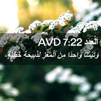 Picture 02 - اَلْعَدَد 7:22 AVD - وَتَيْسًا وَاحِدًا مِنَ - Bible Verse Picture