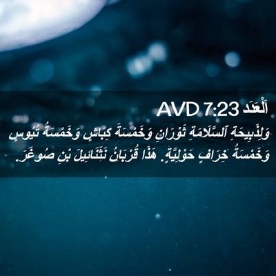 Picture 02 - اَلْعَدَد 7:23 AVD - وَلِذَبِيحَةِ - Bible Verse Picture