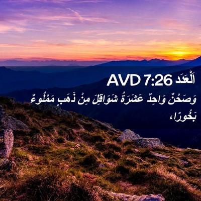 Picture 02 - اَلْعَدَد 7:26 AVD - وَصَحْنٌ وَاحِدٌ عَشَرَةُ - Bible Verse Picture