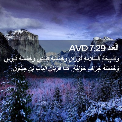 Picture 02 - اَلْعَدَد 7:29 AVD - وَلِذَبِيحَةِ - Bible Verse Picture