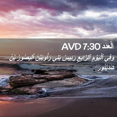 Picture 02 - اَلْعَدَد 7:30 AVD - وَفِي ٱلْيَوْمِ - Bible Verse Picture