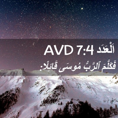 Picture 02 - اَلْعَدَد 7:4 AVD - فَكَلَّمَ ٱلرَّبُّ مُوسَى - Bible Verse Picture