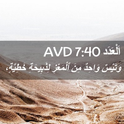 Picture 02 - اَلْعَدَد 7:40 AVD - وَتَيْسٌ وَاحِدٌ مِنَ - Bible Verse Picture