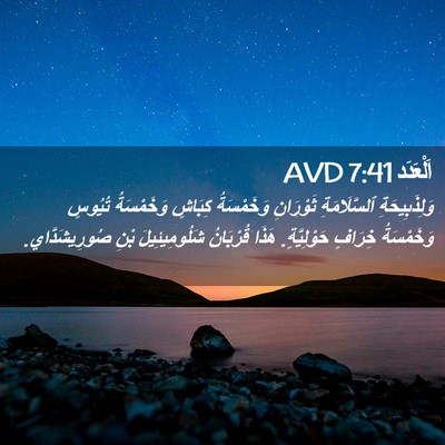 Picture 02 - اَلْعَدَد 7:41 AVD - وَلِذَبِيحَةِ - Bible Verse Picture