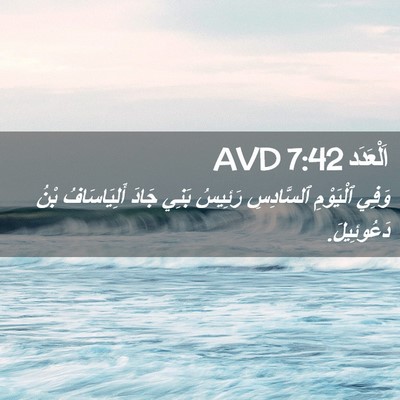 Picture 02 - اَلْعَدَد 7:42 AVD - وَفِي ٱلْيَوْمِ - Bible Verse Picture