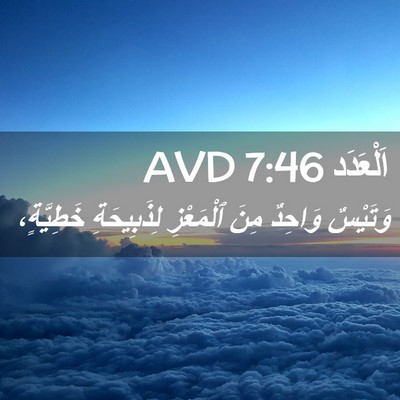 Picture 02 - اَلْعَدَد 7:46 AVD - وَتَيْسٌ وَاحِدٌ مِنَ - Bible Verse Picture