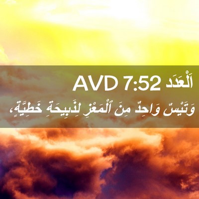 Picture 02 - اَلْعَدَد 7:52 AVD - وَتَيْسٌ وَاحِدٌ مِنَ - Bible Verse Picture