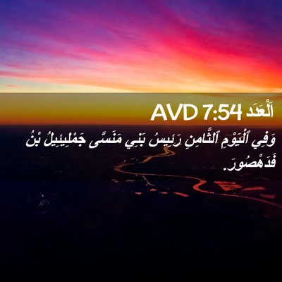Picture 02 - اَلْعَدَد 7:54 AVD - وَفِي ٱلْيَوْمِ - Bible Verse Picture