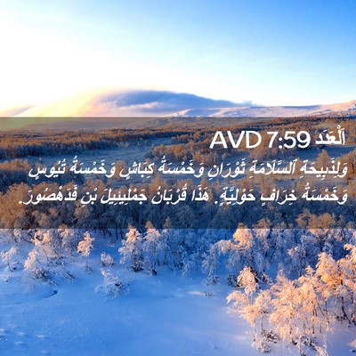Picture 02 - اَلْعَدَد 7:59 AVD - وَلِذَبِيحَةِ - Bible Verse Picture