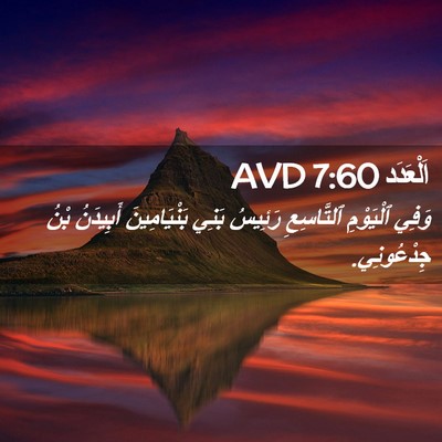 Picture 02 - اَلْعَدَد 7:60 AVD - وَفِي ٱلْيَوْمِ - Bible Verse Picture