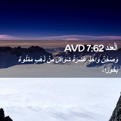 Picture 02 - اَلْعَدَد 7:62 AVD - وَصَحْنٌ وَاحِدٌ عَشَرَةُ - Bible Verse Picture