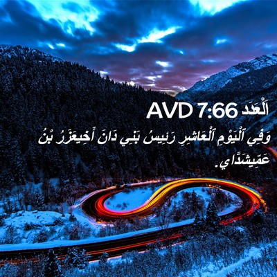 Picture 02 - اَلْعَدَد 7:66 AVD - وَفِي ٱلْيَوْمِ - Bible Verse Picture
