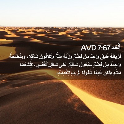 Picture 02 - اَلْعَدَد 7:67 AVD - قُرْبَانُهُ طَبَقٌ - Bible Verse Picture