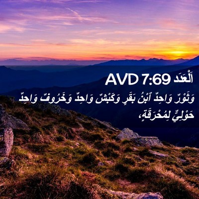 Picture 02 - اَلْعَدَد 7:69 AVD - وَثَوْرٌ وَاحِدٌ ٱبْنُ - Bible Verse Picture