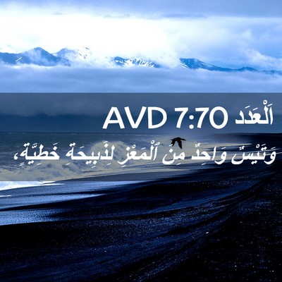 Picture 02 - اَلْعَدَد 7:70 AVD - وَتَيْسٌ وَاحِدٌ مِنَ - Bible Verse Picture