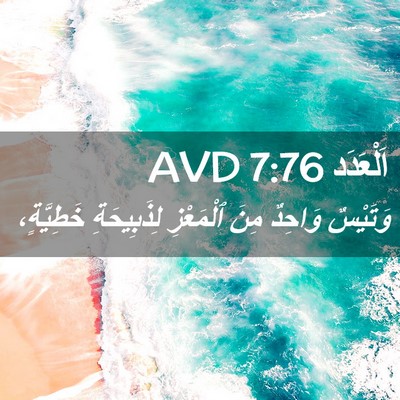 Picture 02 - اَلْعَدَد 7:76 AVD - وَتَيْسٌ وَاحِدٌ مِنَ - Bible Verse Picture