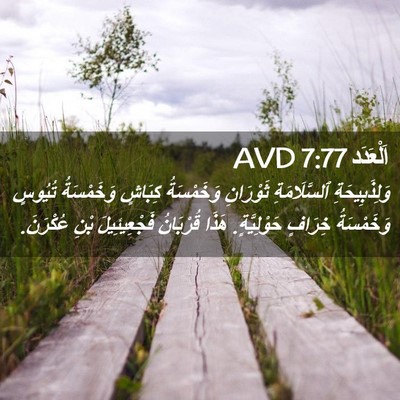 Picture 02 - اَلْعَدَد 7:77 AVD - وَلِذَبِيحَةِ - Bible Verse Picture