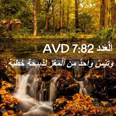 Picture 02 - اَلْعَدَد 7:82 AVD - وَتَيْسٌ وَاحِدٌ مِنَ - Bible Verse Picture