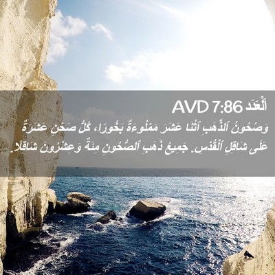 Picture 02 - اَلْعَدَد 7:86 AVD - وَصُحُونُ ٱلذَّهَبِ - Bible Verse Picture