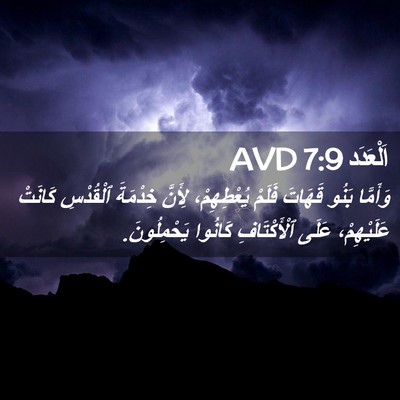 Picture 02 - اَلْعَدَد 7:9 AVD - وَأَمَّا بَنُو قَهَاتَ - Bible Verse Picture