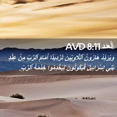 Picture 02 - اَلْعَدَد 8:11 AVD - وَيُرَدِّدُ هَارُونُ - Bible Verse Picture