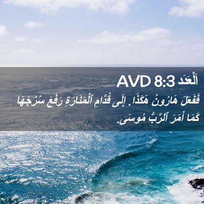 Picture 02 - اَلْعَدَد 8:3 AVD - فَفَعَلَ هَارُونُ هَكَذَا. - Bible Verse Picture