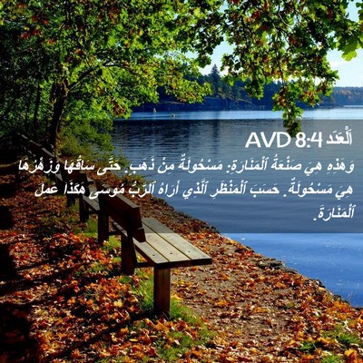 Picture 02 - اَلْعَدَد 8:4 AVD - وَهَذِهِ هِيَ صَنْعَةُ - Bible Verse Picture