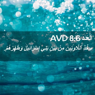 Picture 02 - اَلْعَدَد 8:6 AVD - «خُذِ ٱللَّاوِيِّينَ مِنْ - Bible Verse Picture