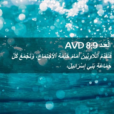Picture 02 - اَلْعَدَد 8:9 AVD - فَتُقَدِّمُ - Bible Verse Picture