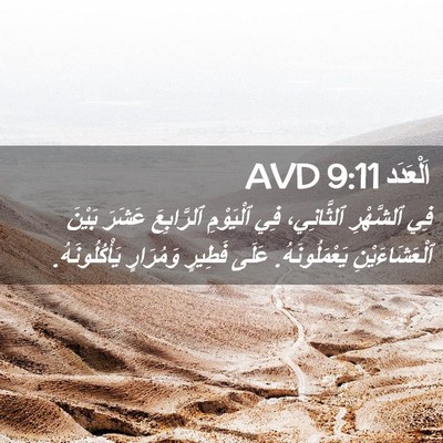 Picture 02 - اَلْعَدَد 9:11 AVD - فِي ٱلشَّهْرِ ٱلثَّانِي، - Bible Verse Picture