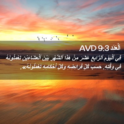 Picture 02 - اَلْعَدَد 9:3 AVD - فِي ٱلْيَوْمِ ٱلرَّابِعَ - Bible Verse Picture