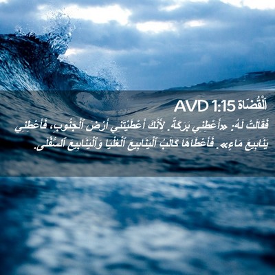 Picture 02 - اَلْقُضَاة 1:15 AVD - فَقَالَتْ لَهُ: «أَعْطِنِي - Bible Verse Picture