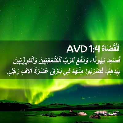 Picture 02 - اَلْقُضَاة 1:4 AVD - فَصَعِدَ يَهُوذَا، - Bible Verse Picture